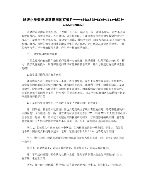 浅谈小学数学课堂提问的有效性