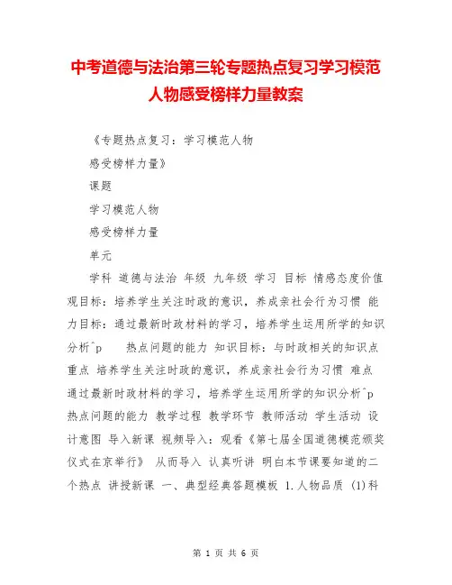 中考道德与法治第三轮专题热点复习学习模范人物感受榜样力量教案