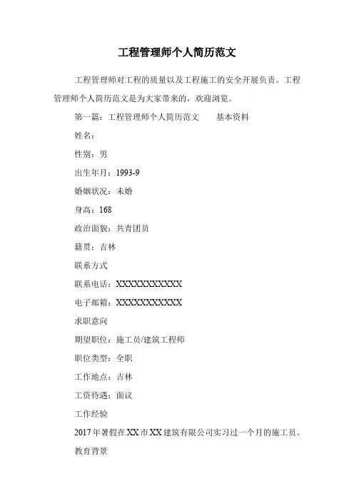 工程管理师个人简历范文.doc