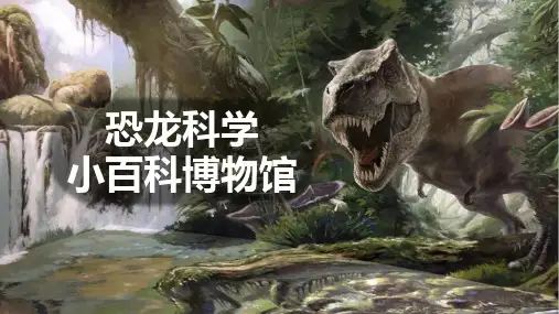 恐龙博物馆科学小百科课程PPT课件