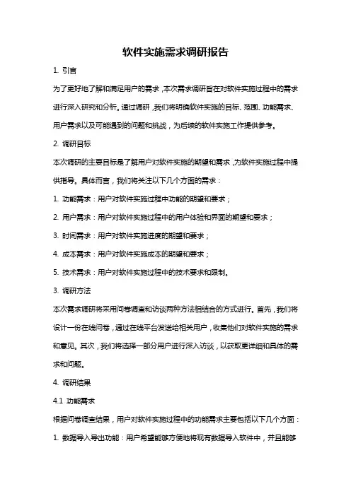 软件实施需求调研报告