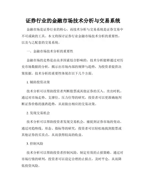 证券行业的金融市场技术分析与交易系统