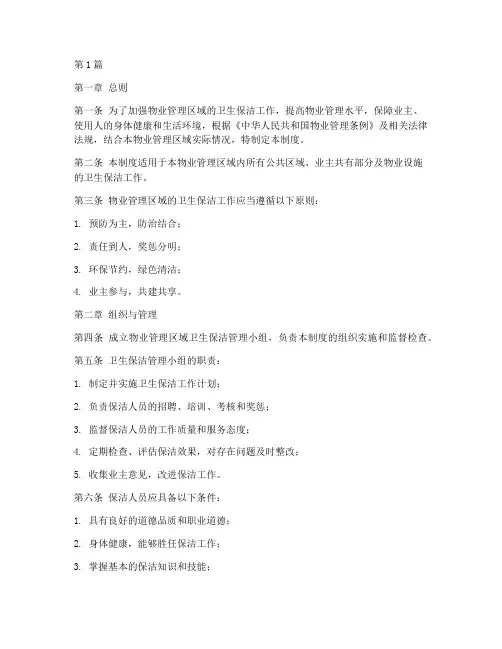 物业卫生保洁管理制度(3篇)