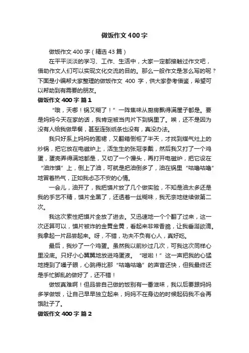 做饭作文400字（精选43篇）