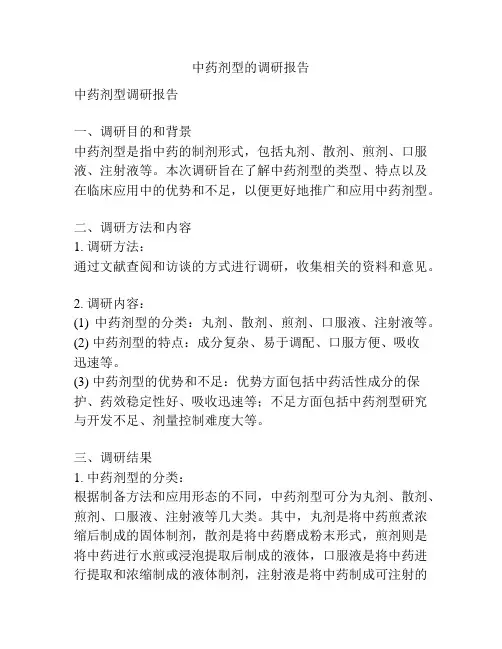中药剂型的调研报告