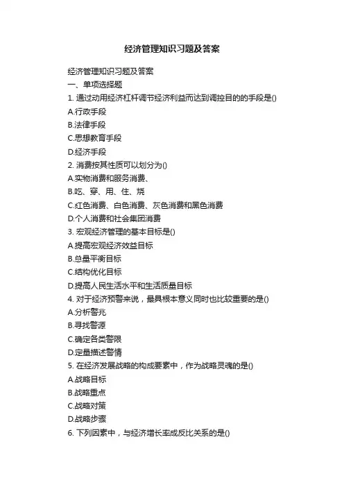 经济管理知识习题及答案