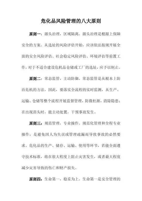 危化品风险管理的八大原则