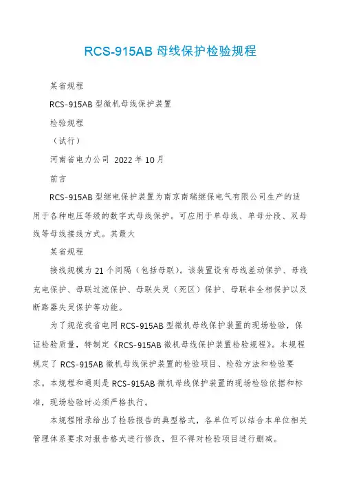RCS-915AB母线保护检验规程