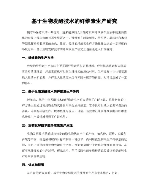 基于生物发酵技术的纤维素生产研究