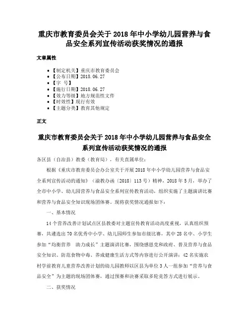 重庆市教育委员会关于2018年中小学幼儿园营养与食品安全系列宣传活动获奖情况的通报