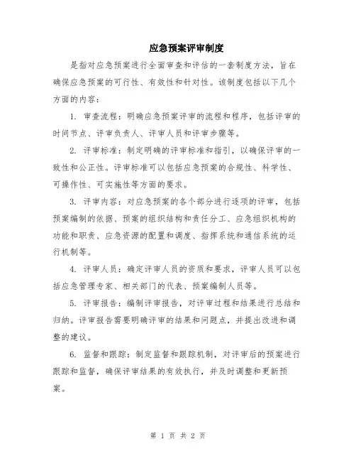 应急预案评审制度