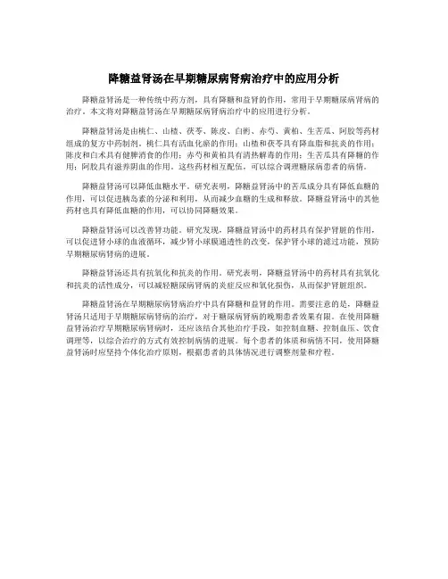 降糖益肾汤在早期糖尿病肾病治疗中的应用分析