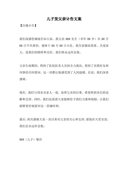 儿子发父亲讣告文案