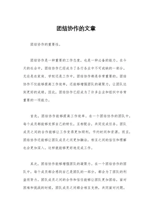 团结协作的文章
