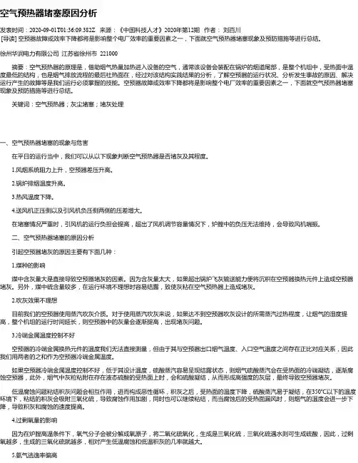 空气预热器堵塞原因分析