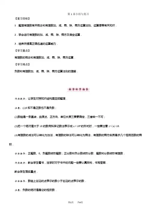 湘教版七年级数学上册导学案 第1章 有理数 教案 第1章小结与复习