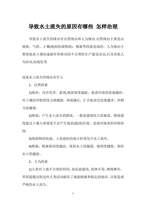导致水土流失的原因有哪些 怎样治理
