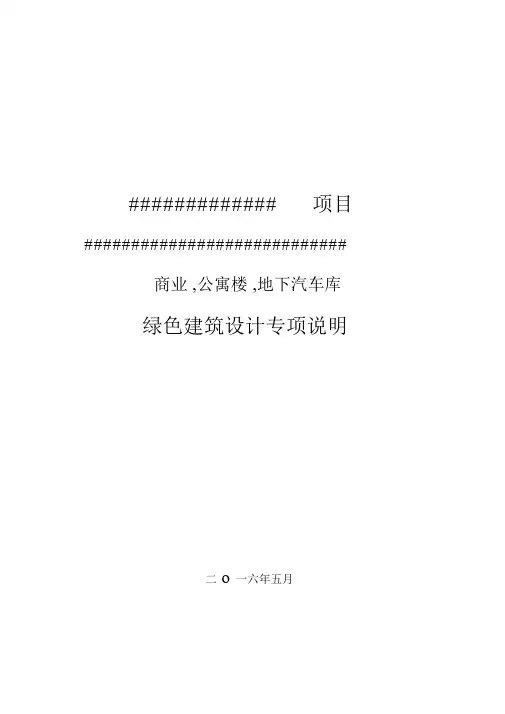 绿色建筑设计专项说明(A4文本)