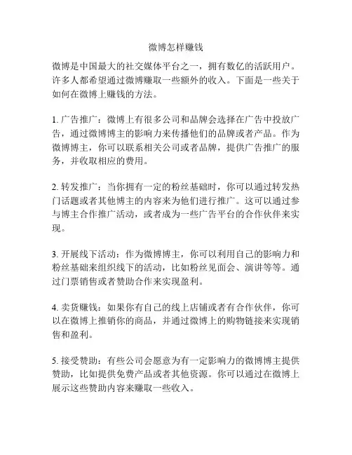 微博怎样赚钱