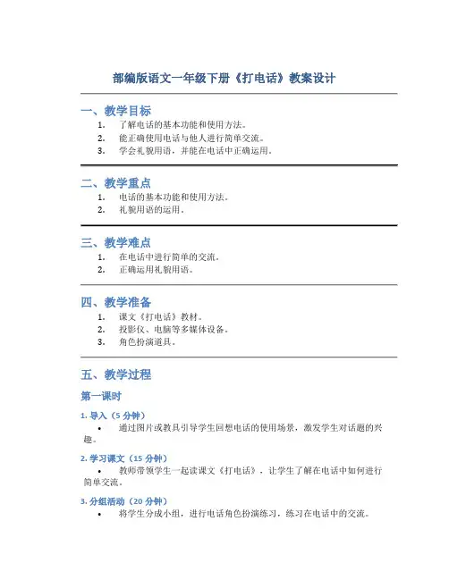 部编版语文一年级下册《打电话》教案设计