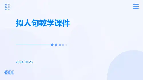 拟人句教学课件