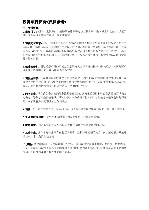 项目投资评估期末复习资料