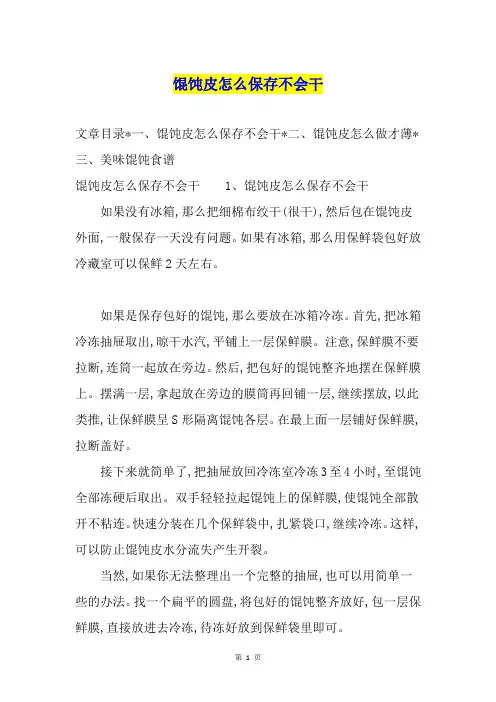 馄饨皮怎么保存不会干
