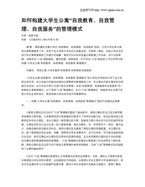 如何构建大学生公寓“自我教育、自我管理、自我服务”的管理模式