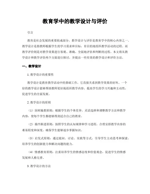 教育学中的教学设计与评价