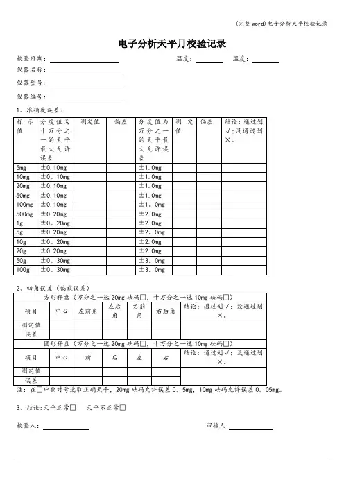 (完整word)电子分析天平校验记录