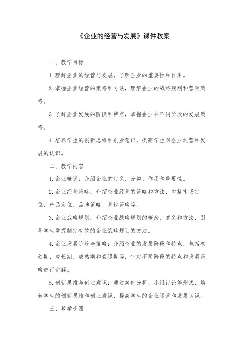 《企业的经营与发展》课件教案