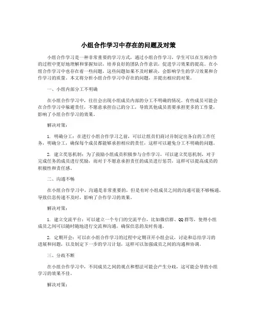 小组合作学习中存在的问题及对策