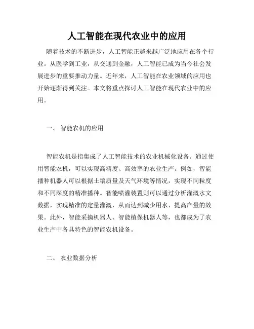人工智能在现代农业中的应用