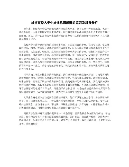 浅谈高校大学生法律意识淡薄的原因及对策分析