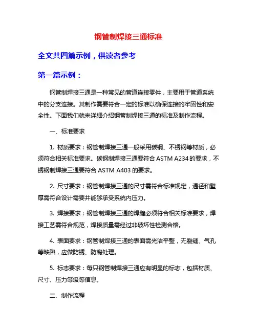 钢管制焊接三通标准