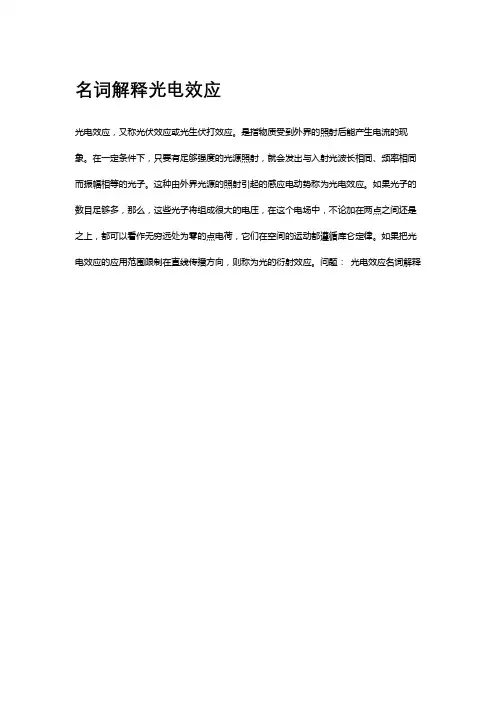 名词解释光电效应