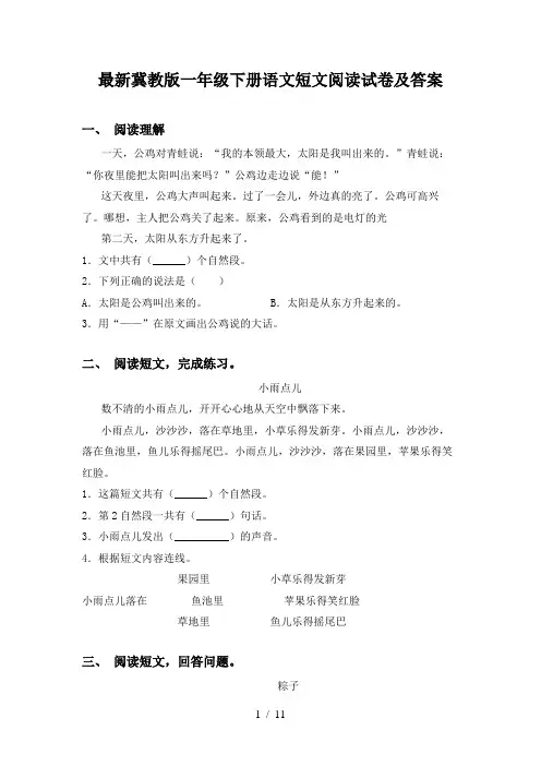 最新冀教版一年级下册语文短文阅读试卷及答案