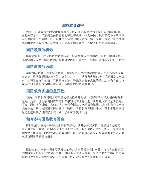 国防教育讲座