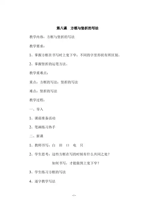 一年级书法上册《    第八课  方框与竖折的写法 》教学设计