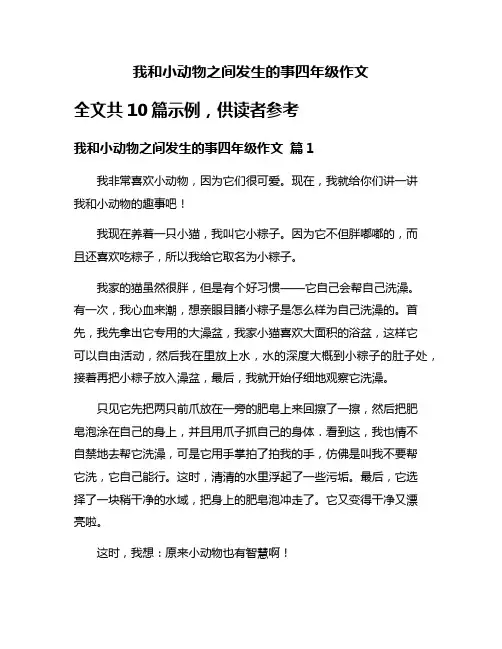 我和小动物之间发生的事四年级作文