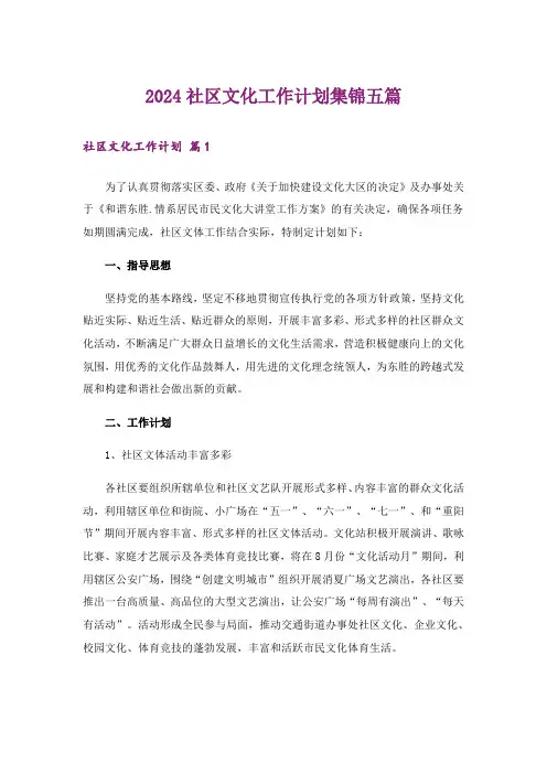2024社区文化工作计划集锦五篇