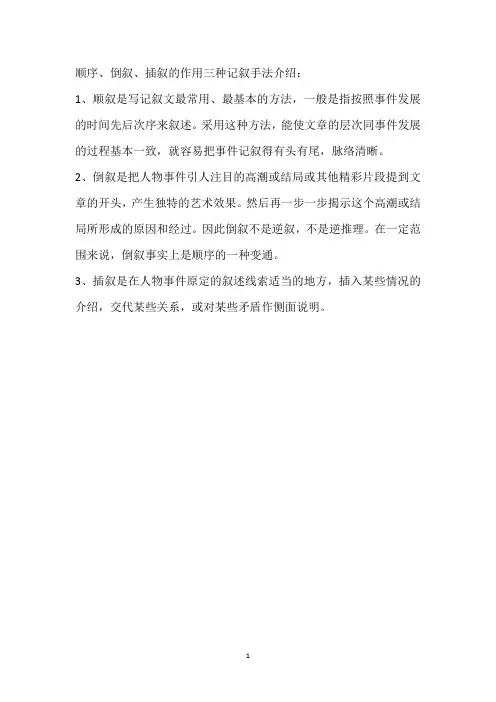 顺序倒叙插叙的作用三种记叙手法介绍