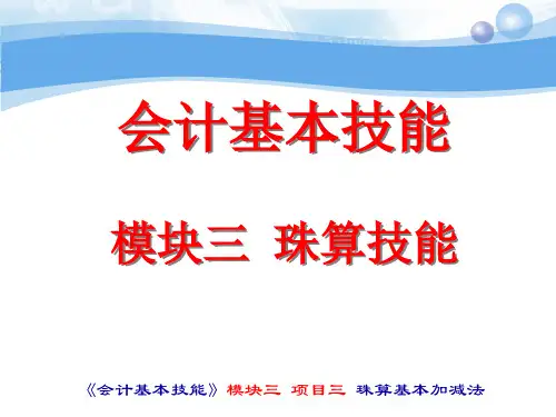 会计基本技能(第二版)课件：珠算基本加减法 PPT
