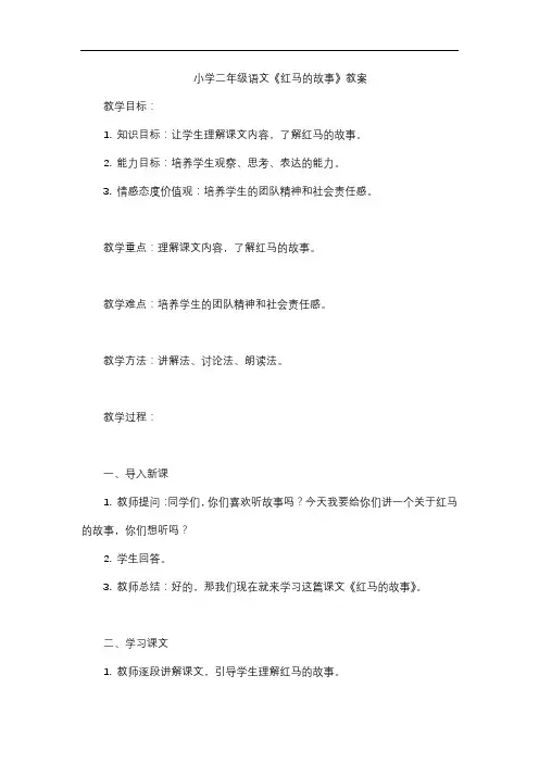 小学二年级语文《红马的故事》教案