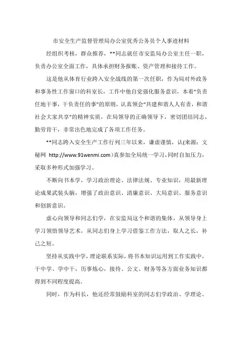 市安全生产监督管理局办公室优秀公务员个人事迹材料