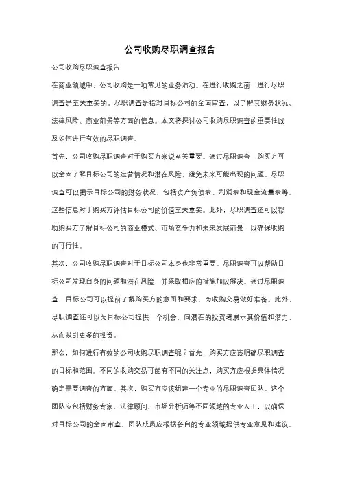 公司收购尽职调查报告