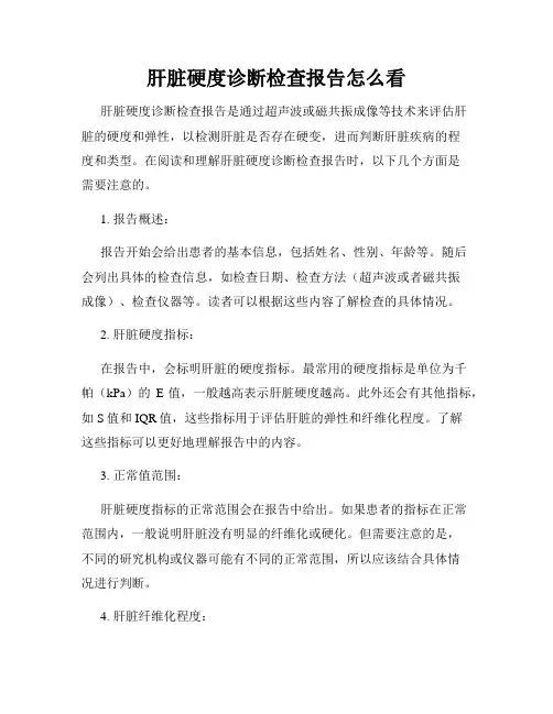 肝脏硬度诊断检查报告怎么看