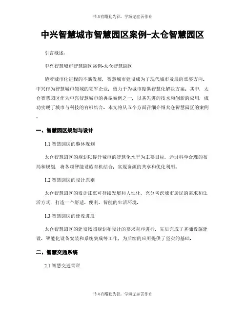 中兴智慧城市智慧园区案例-太仓智慧园区