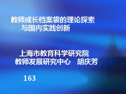 教师成长档案袋的理论探索与国内实践创新