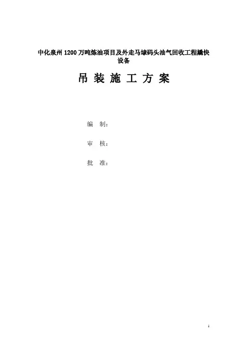 福建某炼油项目设备吊装施工方案